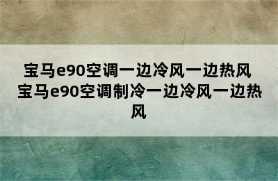 宝马e90空调一边冷风一边热风 宝马e90空调制冷一边冷风一边热风